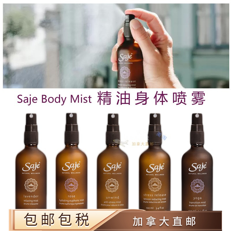 包邮加拿大直邮saje莎爵精油身体喷雾100ml 减压/瑜伽/舒眠/玫瑰