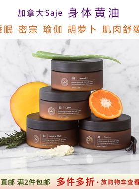 saje滋润舒眠放松减压身体黄油
