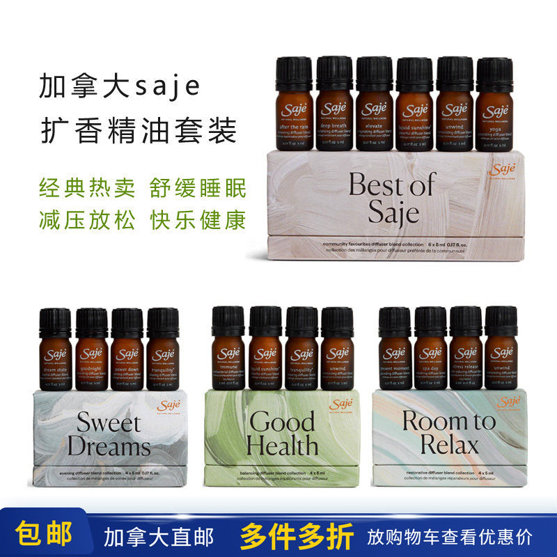 经典精油套装植物精油Saje莎爵