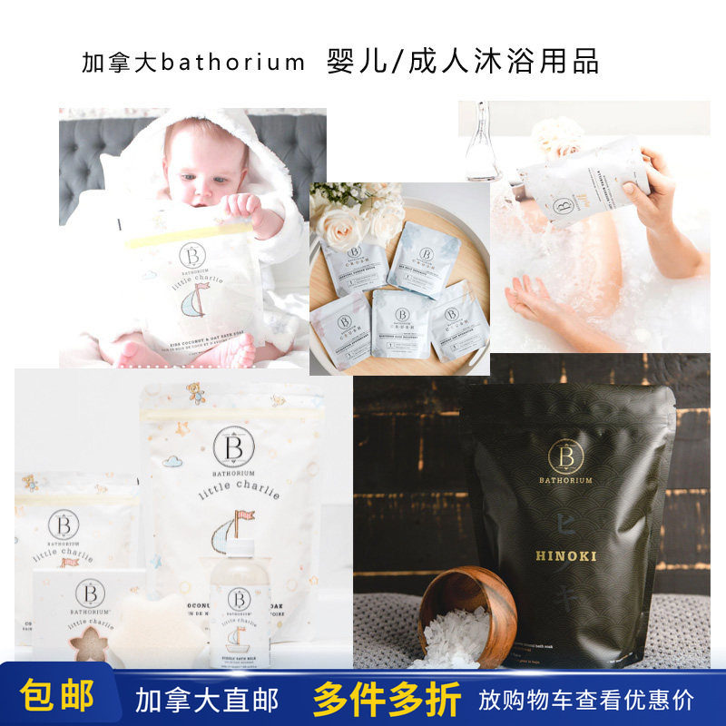 加拿大Bathorium沐浴露沐浴粉