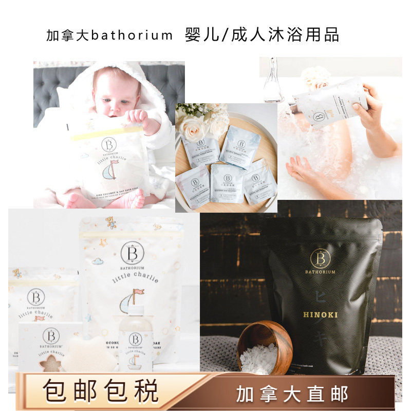 加拿大Bathorium沐浴露沐浴粉