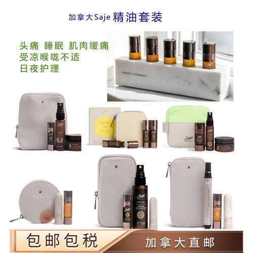 加拿大直邮Saje精油护理套装