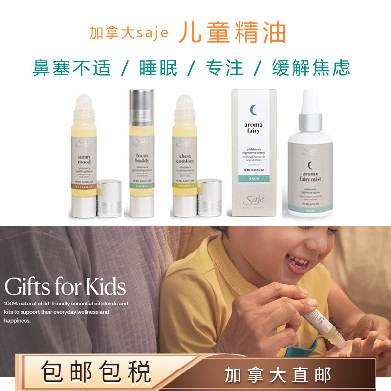 加拿大直邮儿童睡眠精油saje