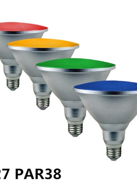 LED彩色Par38射灯户外防水15W18W帕灯红黄蓝绿酒店E27灯杯85-265V