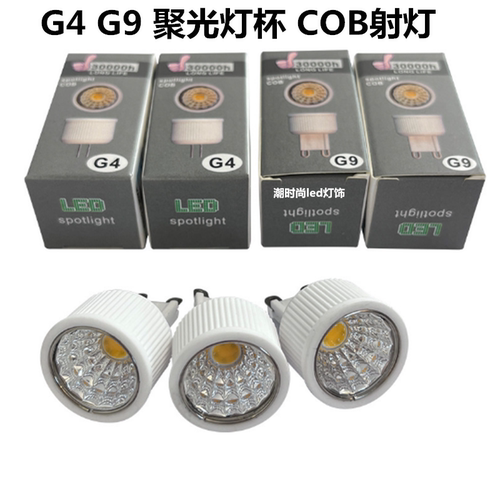 G4G9聚光灯杯COB射灯吊灯LED光源