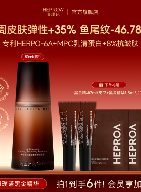 海璞诺黑金紧致修护胶原精华露