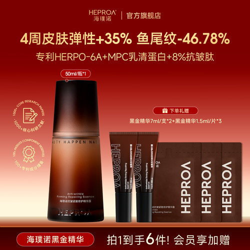 海璞诺黑金紧致修护胶原精华露