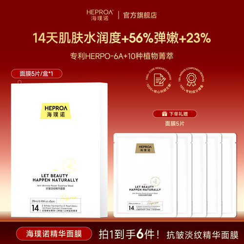 海璞诺抗皱淡纹熬夜修护贴片面膜