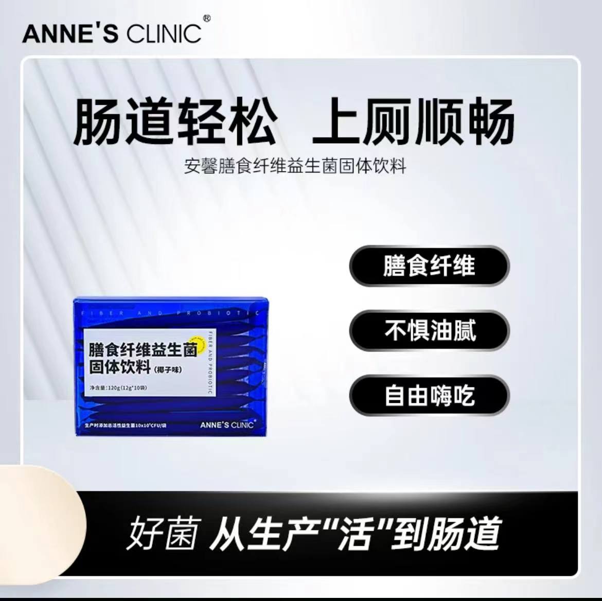 安馨益生菌膳食纤维便秘腹泻