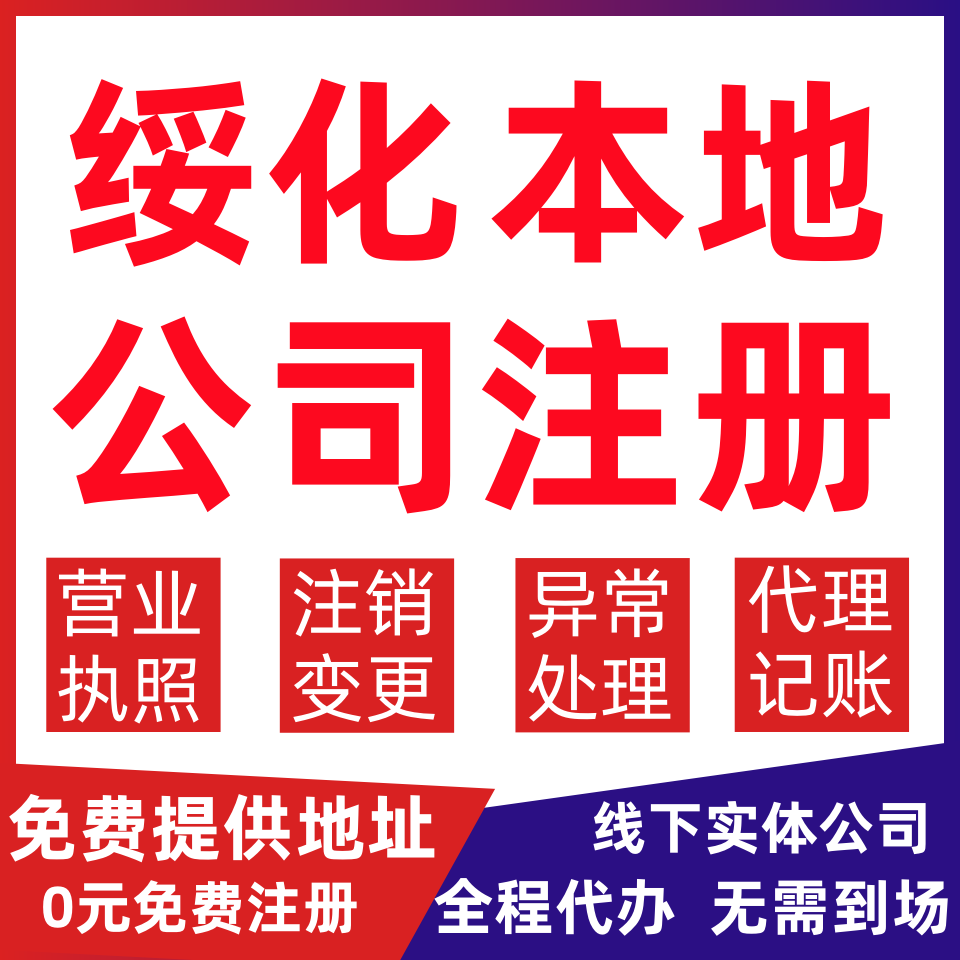 绥化公司注册绥棱县望奎县兰西县变更营业执照代办个体户注销公司