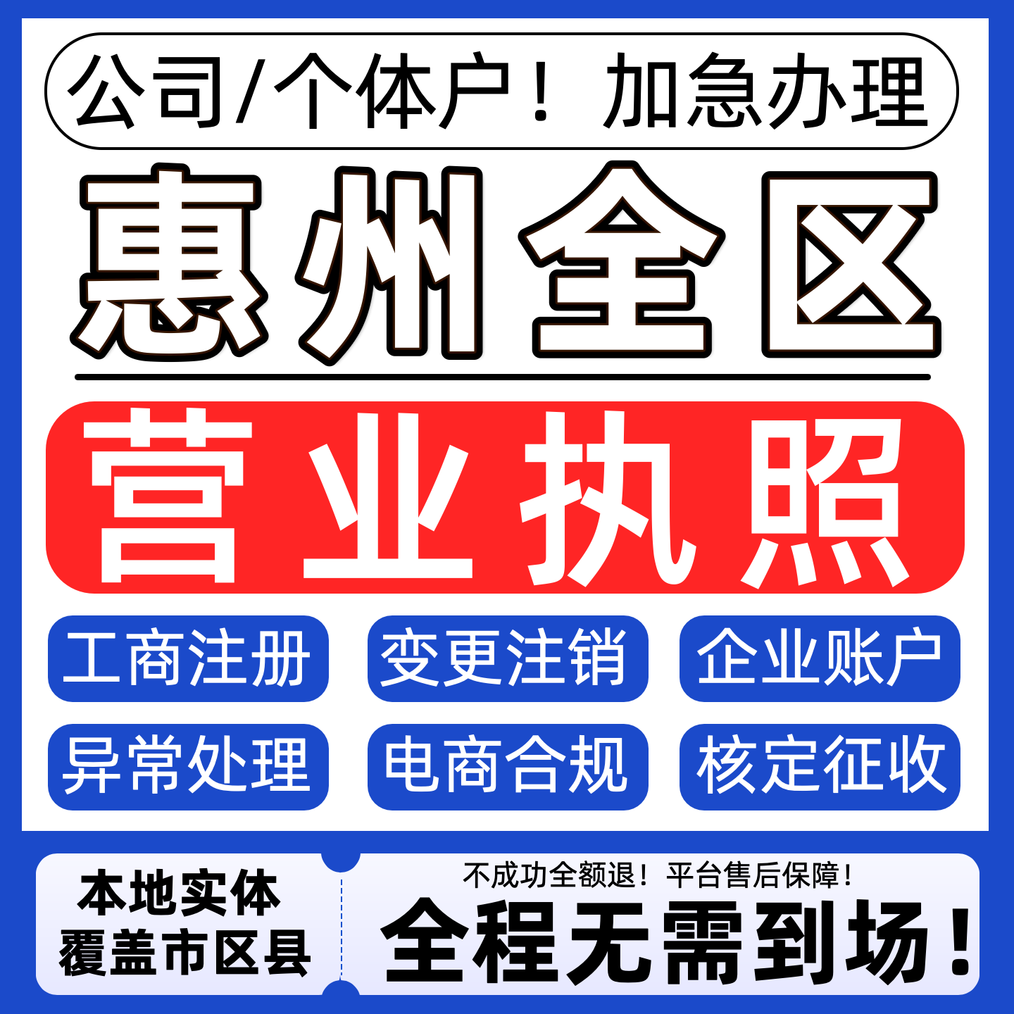 惠州公司注册营业执照代办理个体户注销税务异常地址变更股权转让