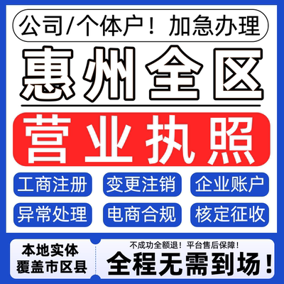 惠州公司注册营业执照代办理个体户注销税务异常地址变更股权转让