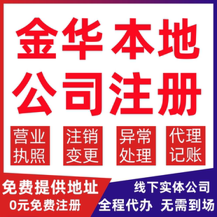 金华公司注册义乌市东阳市永康市变更营业执照代办个体户注销公司