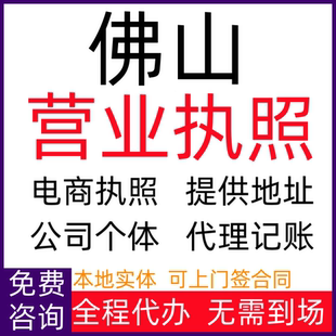 佛山公司注册电商营业执照代办个体户注销公司变更工商年报增减资
