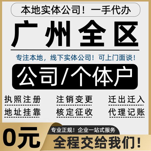 广州公司注册营业执照代办理个体户注销挂靠地址异常变更企业股权