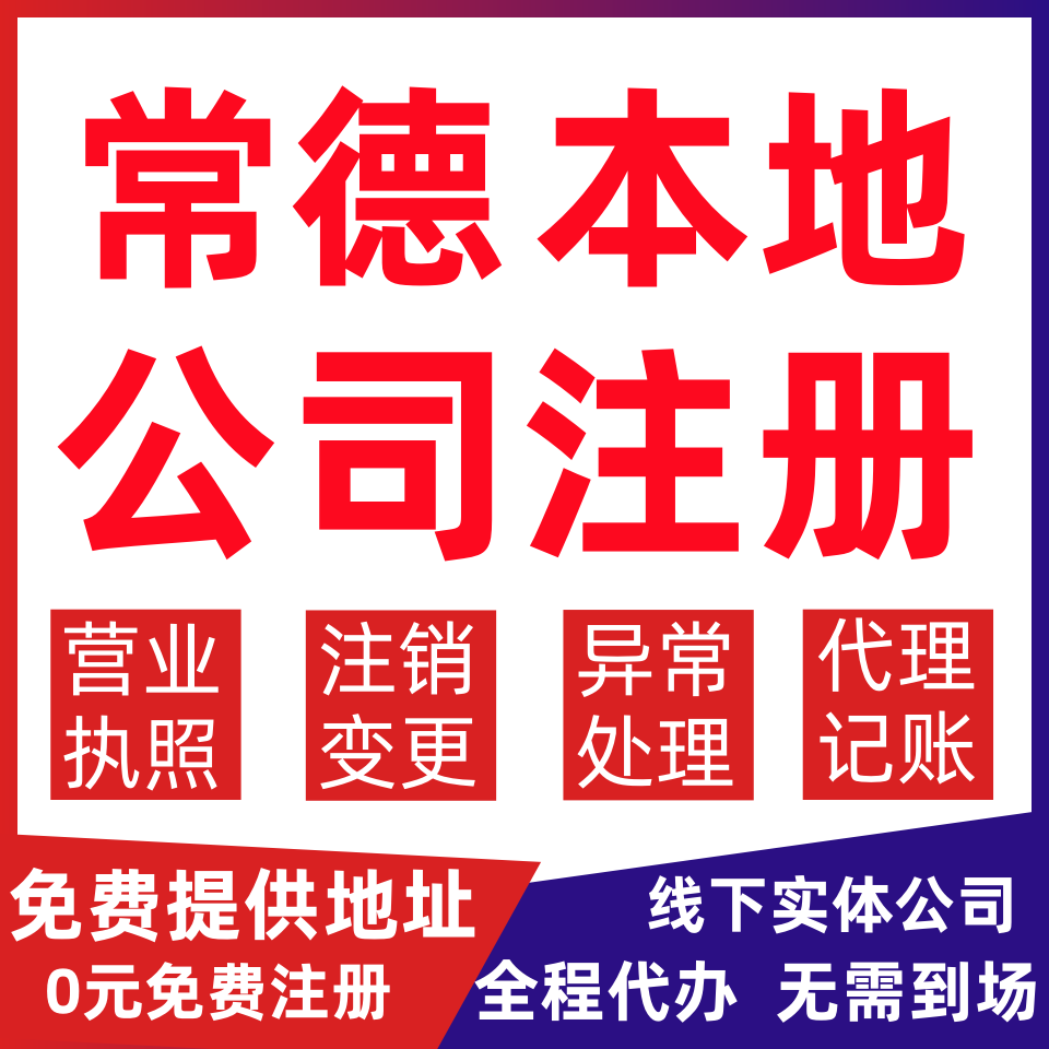 常德公司注册石门县澧县津市市变更营业执照代办个体户注销公司