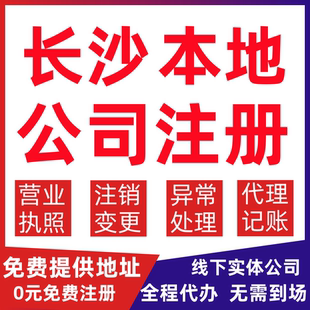 长沙公司注册开福区雨花区望城区变更营业执照代办个体户注销公司
