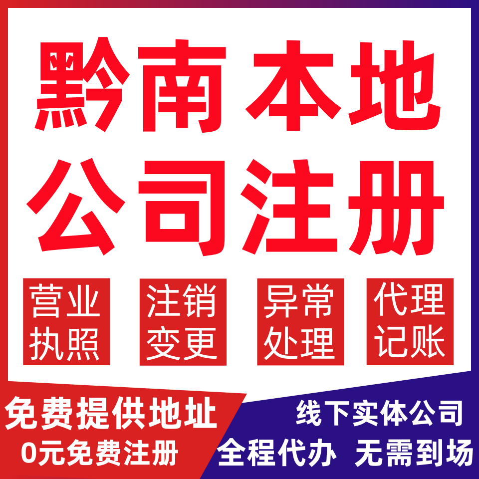 黔南公司注册罗甸县长顺龙里惠水变更营业执照代办个体户注销公司