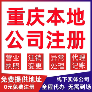 重庆公司注册奉节县巫山县巫溪县变更营业执照代办个体户注销公司