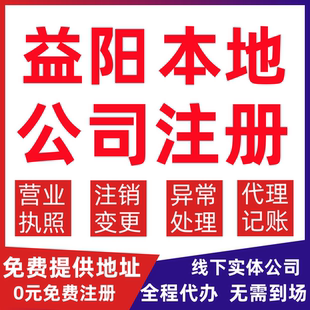 益阳公司注册资阳区赫山区大通湖变更营业执照代办个体户注销公司
