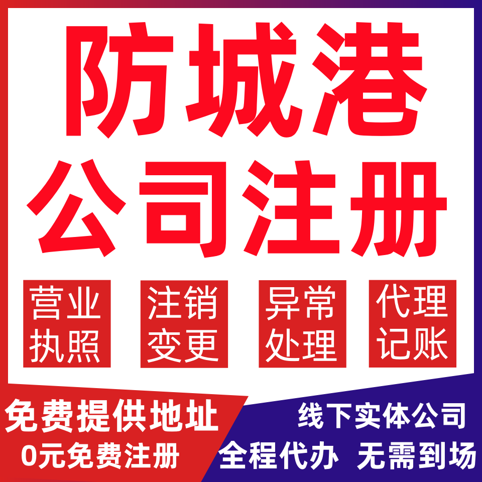 防城港公司注册港口防城上思东兴变更营业执照代办个体户注销公司