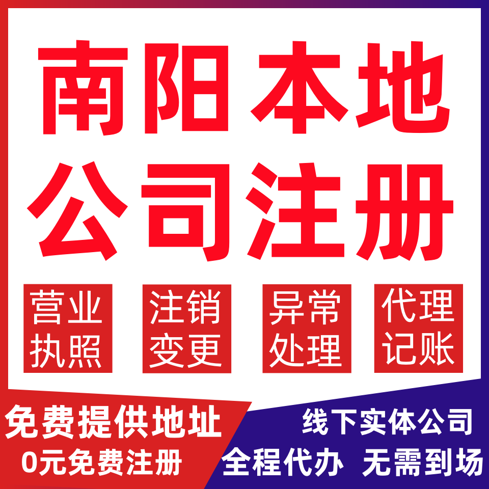 南阳公司注册西峡县镇平内乡淅川变更营业执照代办个体户注销公司