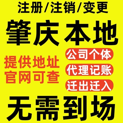 肇庆营业执照注销注册补办地址迁移变更经营范围个体独资企业股权