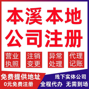 本溪公司注册南芬区本溪县桓仁县变更营业执照代办个体户注销公司