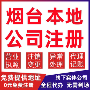 烟台公司注册莱山区芝罘福山牟平变更营业执照代办个体户注销公司