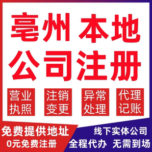 亳州公司注册谯城区蒙城涡阳利辛变更营业执照代办个体户注销公司