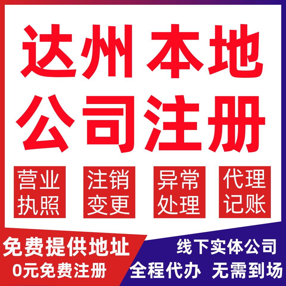 达州公司注册通川区宣汉县开江县变更营业执照代办个体户注销公司