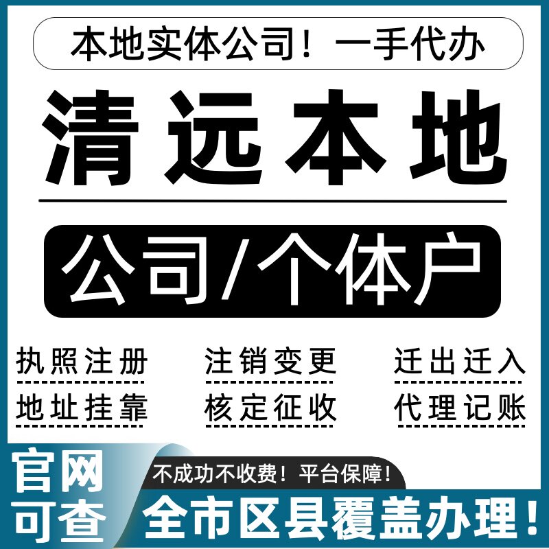 清远公司注册个体户注销营业执照工商注册