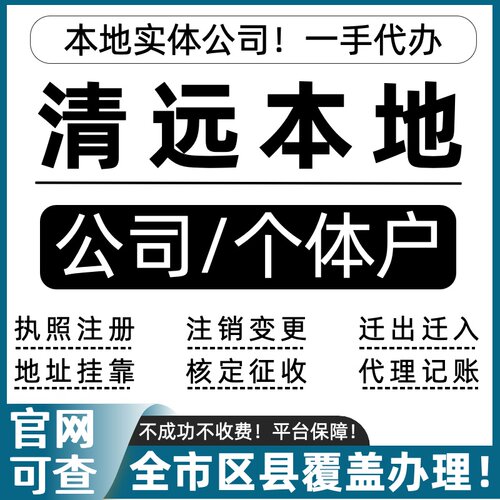清远公司注册个体户注销营业执照代办理地址挂靠异常税务记账报税