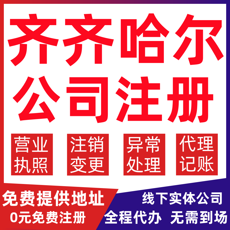 齐齐哈尔公司注册昂昂溪富拉尔基变更营业执照代办个体户注销公司