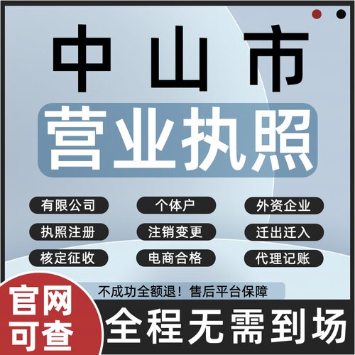 中山市注册公司注销个体户营业执照代办理变更工商迁出迁入增减资