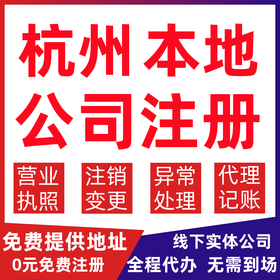 杭州公司注册拱墅区西湖上城下城变更营业执照代办个体户注销公司