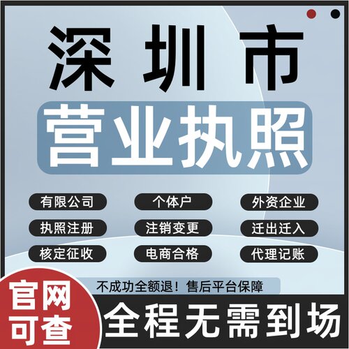 深圳市注册公司注销个体户营业执照代办理变更工商迁出迁入增减资