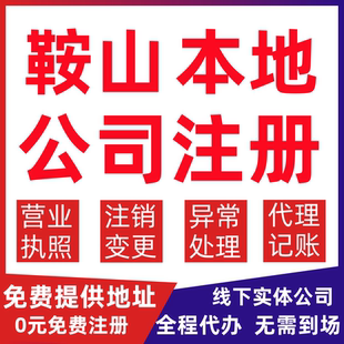 鞍山公司注册台安县岫岩县海城市变更营业执照代办个体户注销公司