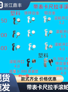 带表卡尺 数显卡尺 拉手架 拉手 滚轮 0-150-200-300mm 卡尺配件
