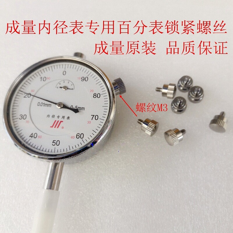 成量内径百分表表头锁紧紧固M3侧