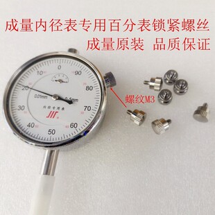 成量川牌0-5 0-10 内径百分表专用锁紧螺丝 紧固 手拧M3 锁表头