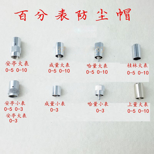 哈量成量桂林安亭上工 百分表防尘帽 上测帽 上测头0-3 0-5 0-10