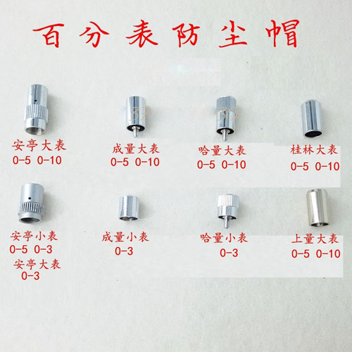哈量成量安亭威海百分表防尘帽上