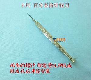 上工成量三丰卡尺维修工具 量具配件 带表卡尺百分表指针专用绞刀