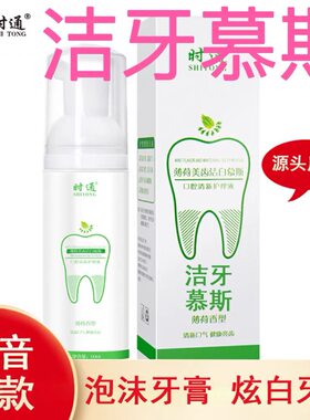 小苏打牙膏美白洁牙慕斯牙膏炫白口腔清洁清新口气去口臭泡沫牙膏
