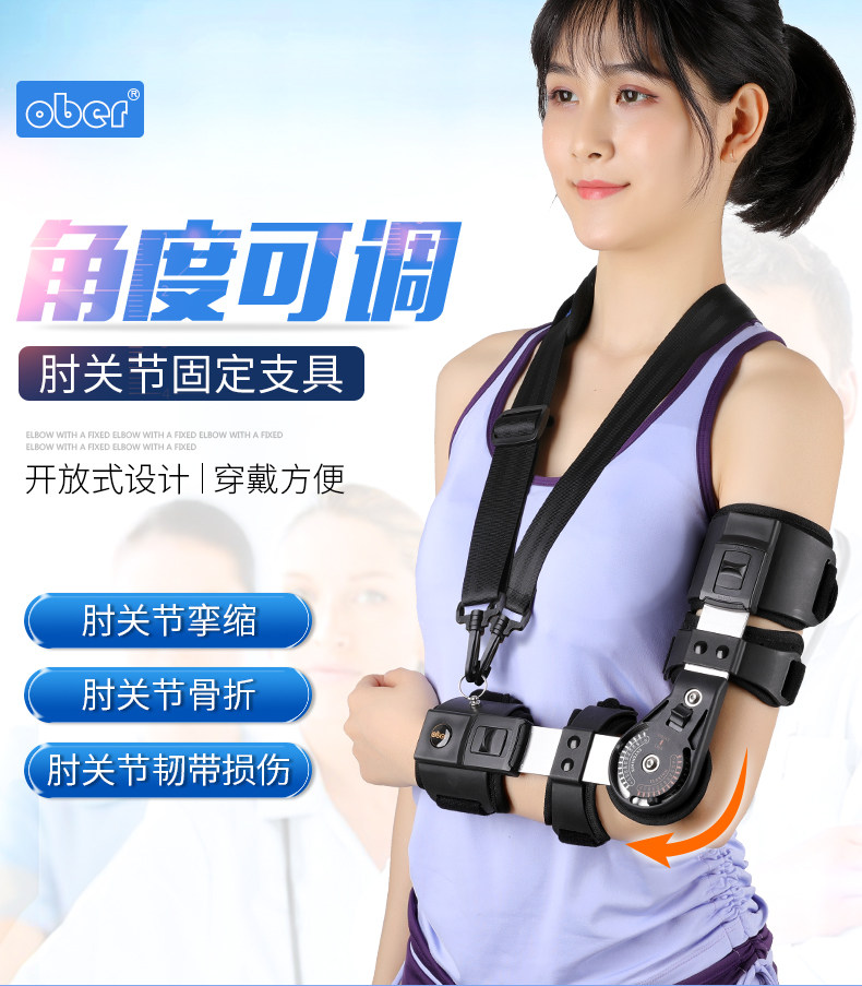 ober肘关节固定支具可调活动手臂肱骨护具骨折支架上肢康复伸不直