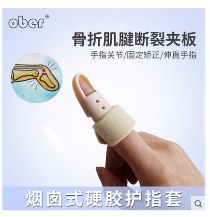 ober手指夹板手骨折矫正器固定 器医院用护指托板手关节脱位扭伤