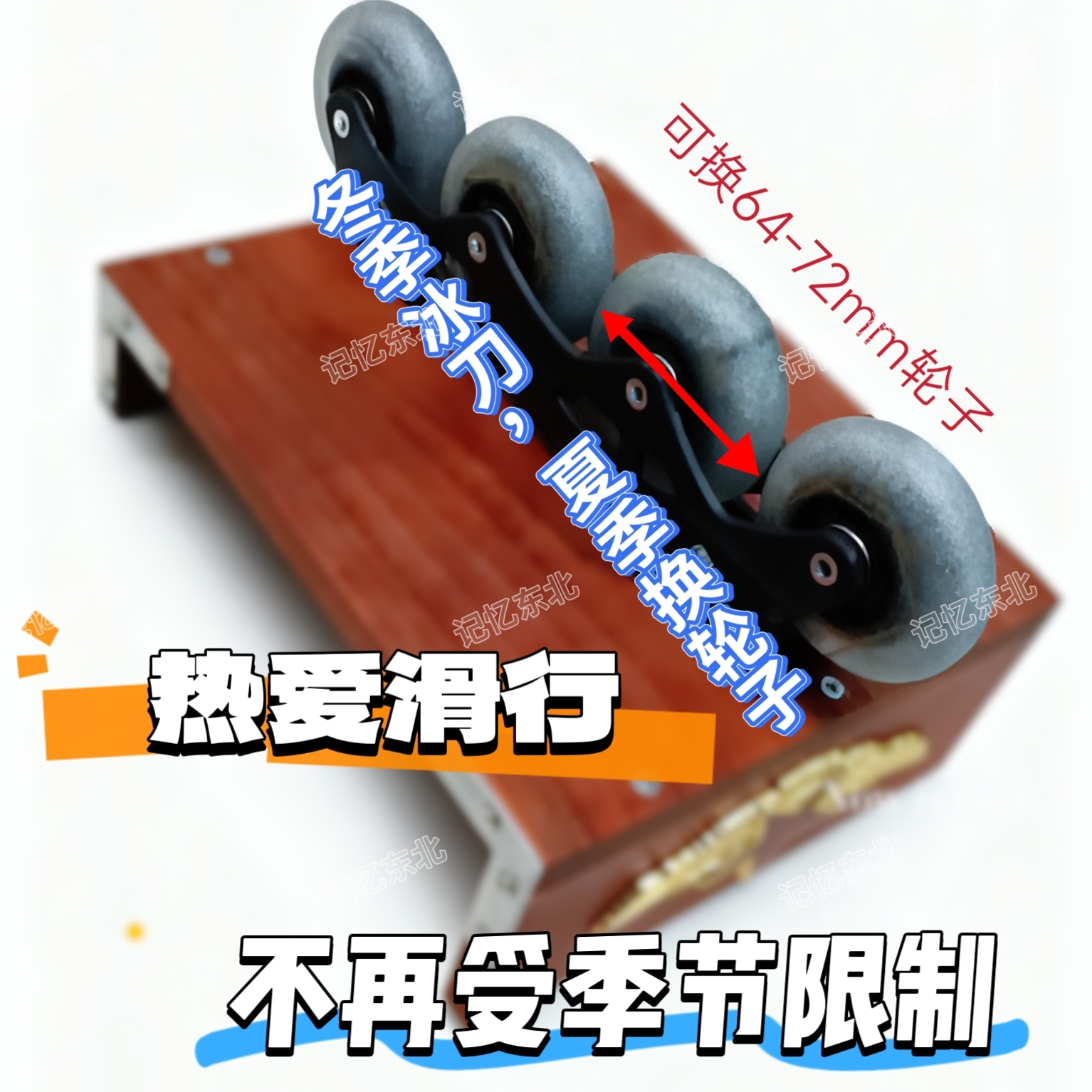 单腿驴可换式冰刀刀架