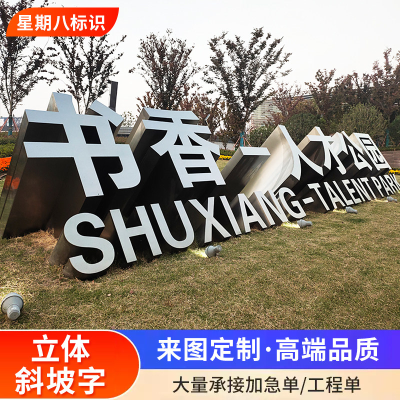 大型3d立体不锈钢户外景观斜坡广告牌/标识牌