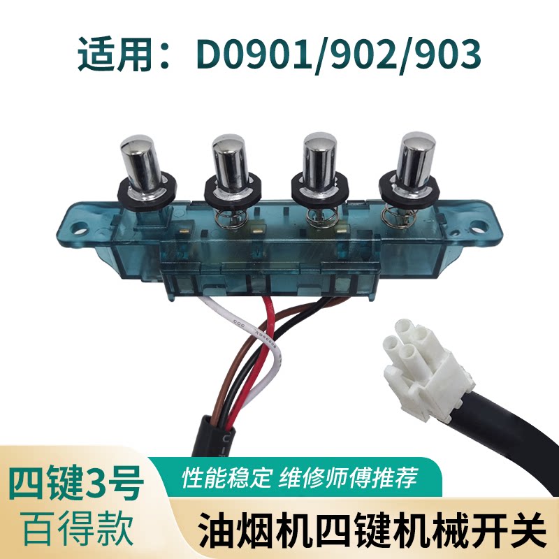 适用百得BEST抽油烟机四键开关图片